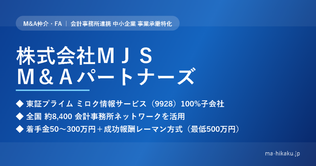 株式会社ＭＪＳ Ｍ＆Ａパートナーズ