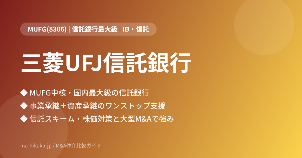 三菱UFJ信託銀行株式会社