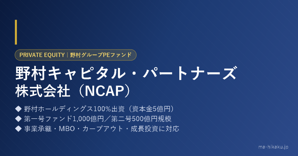 野村キャピタル・パートナーズ株式会社