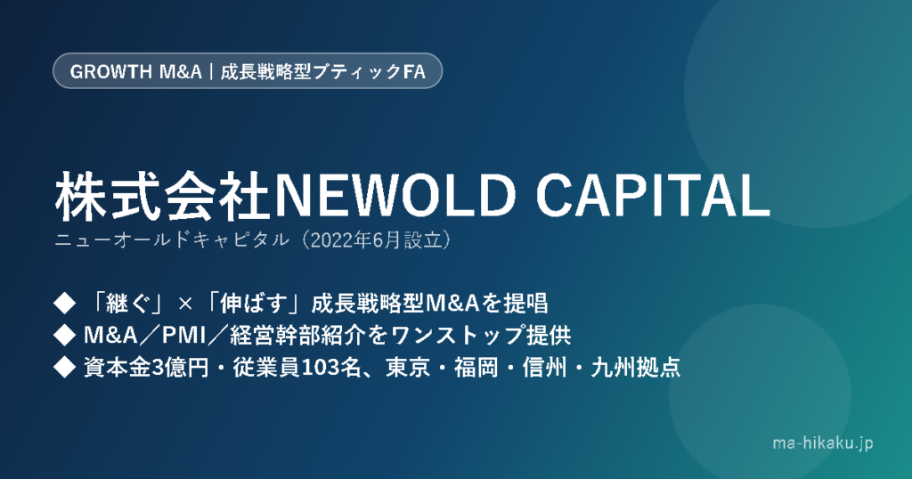 株式会社NEWOLD CAPITAL