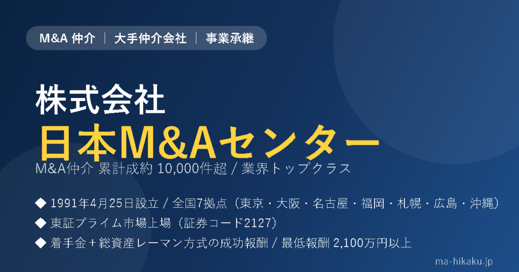 株式会社日本M&Aセンター