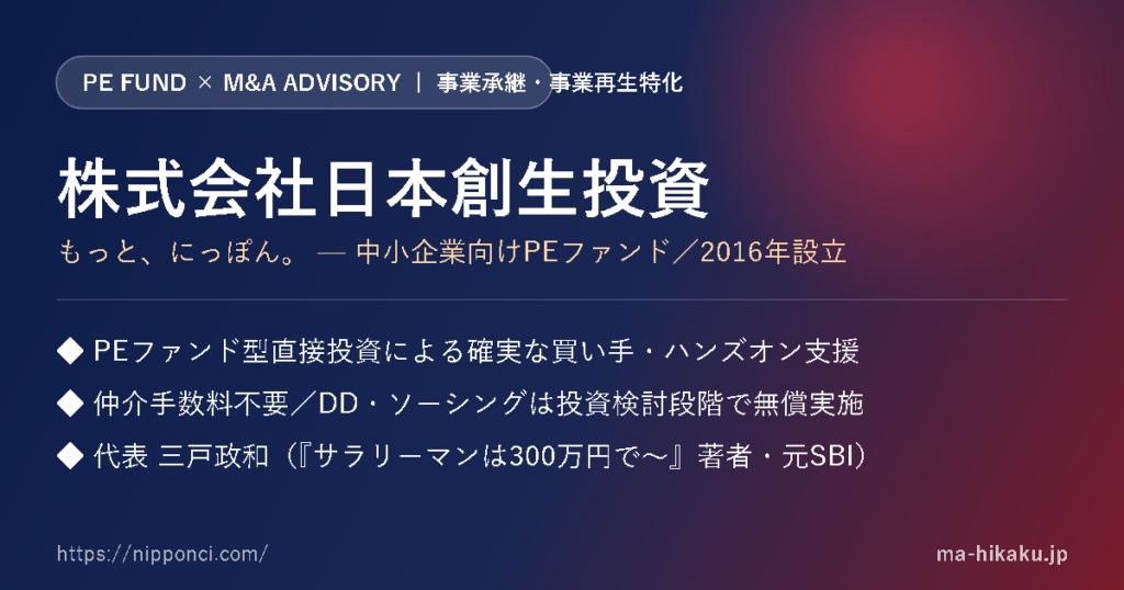 株式会社日本創生投資