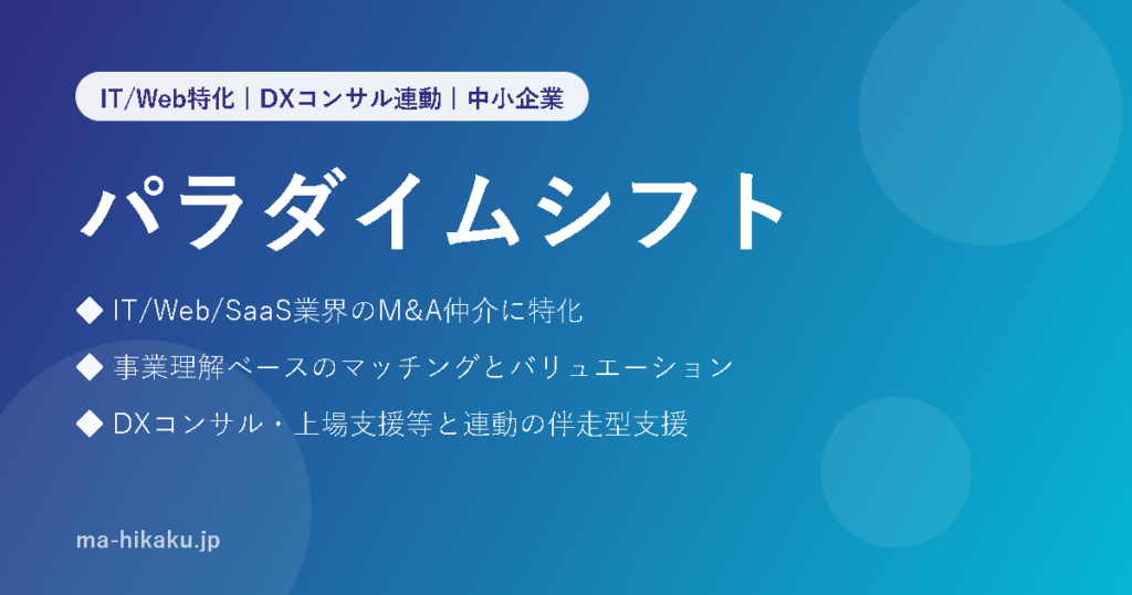 株式会社パラダイムシフト