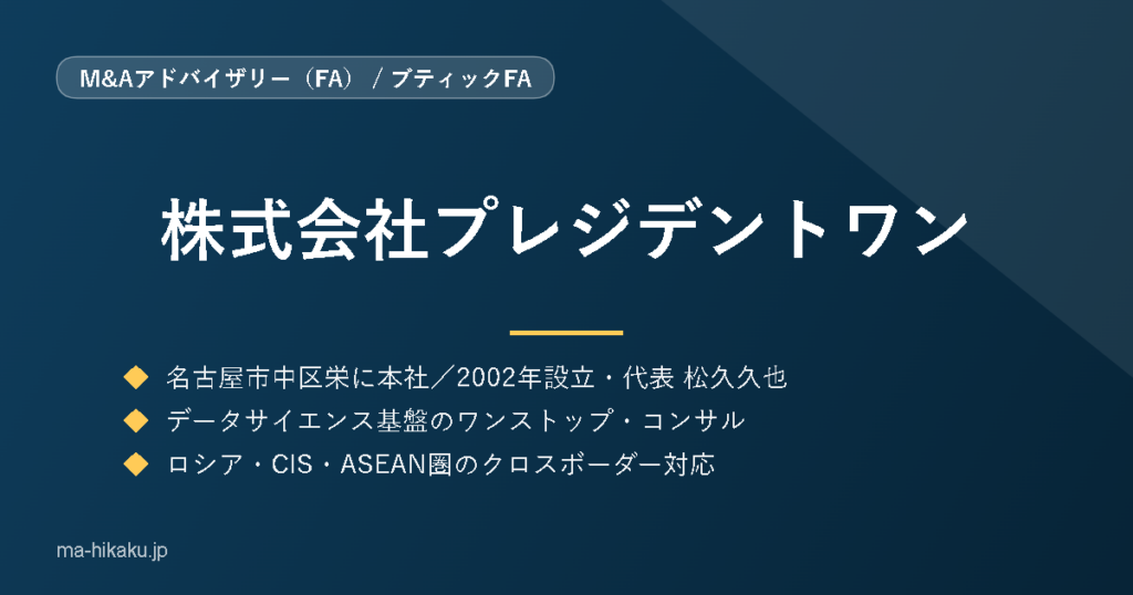 株式会社プレジデントワン