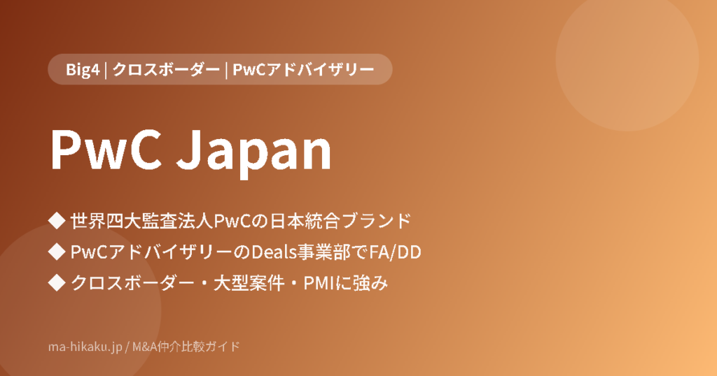 PwC Japan（PwCアドバイザリー合同会社）