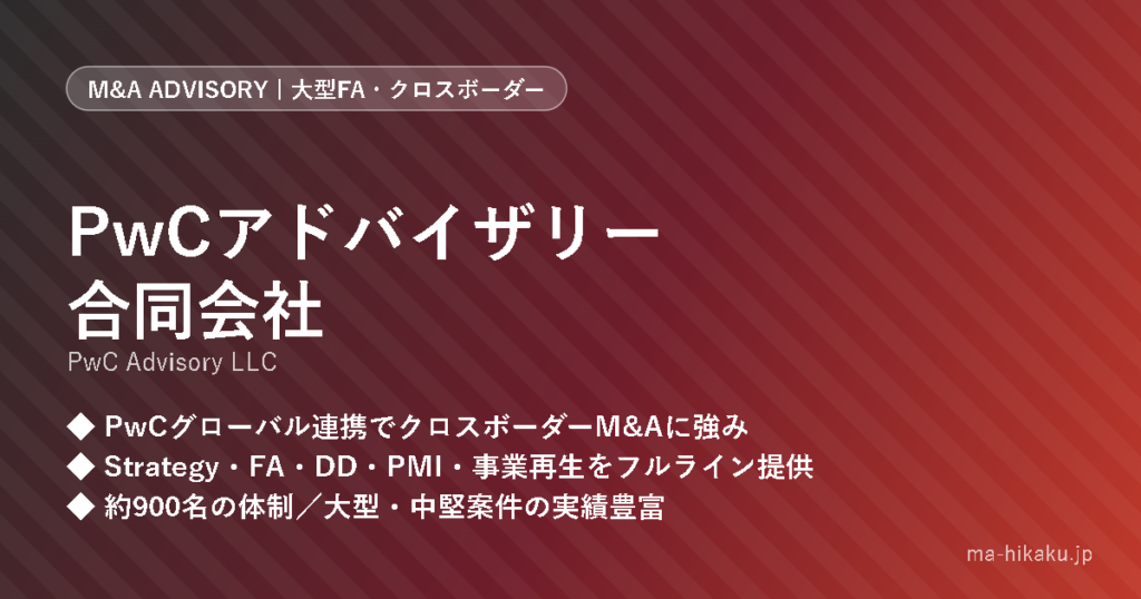 PwCアドバイザリー合同会社