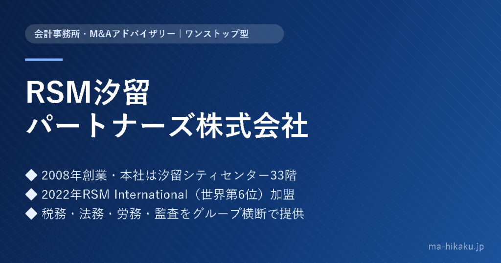 RSM汐留パートナーズ株式会社