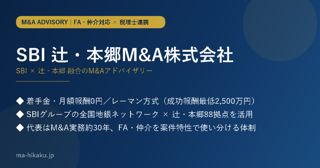 SBI 辻・本郷M&A株式会社