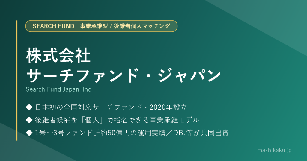 株式会社サーチファンド・ジャパン