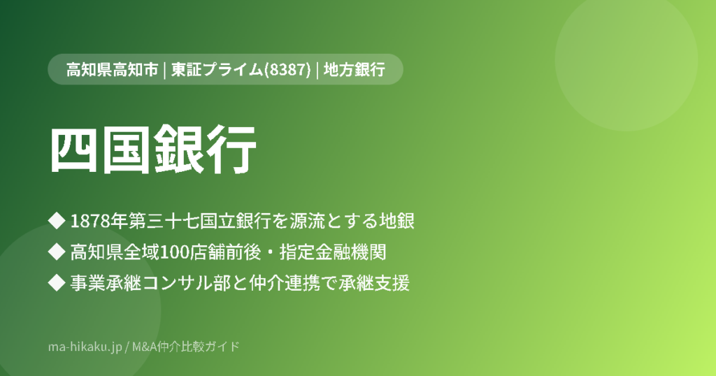 株式会社四国銀行