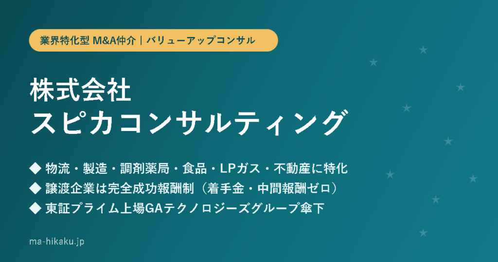 株式会社スピカコンサルティング