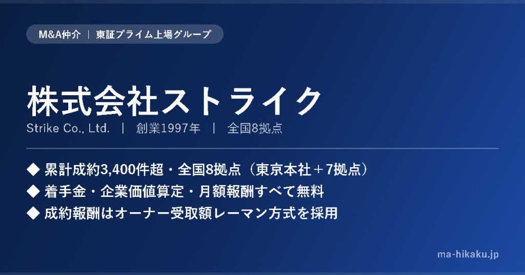 株式会社ストライク