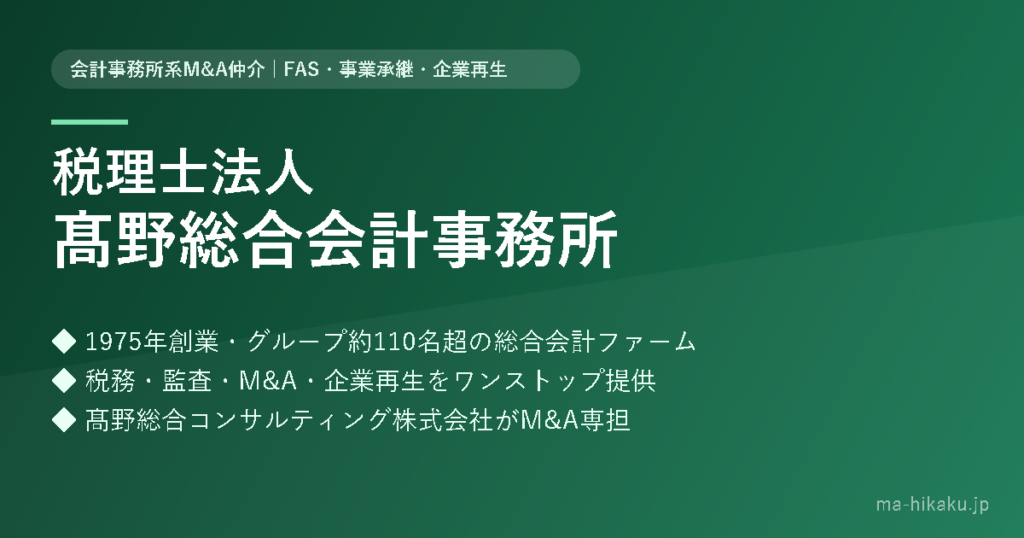 税理士法人髙野総合会計事務所