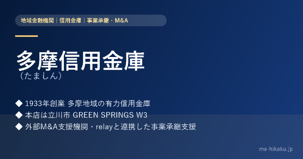 多摩信用金庫