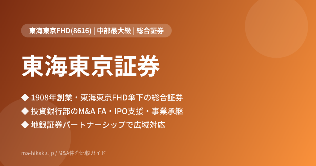 東海東京証券株式会社