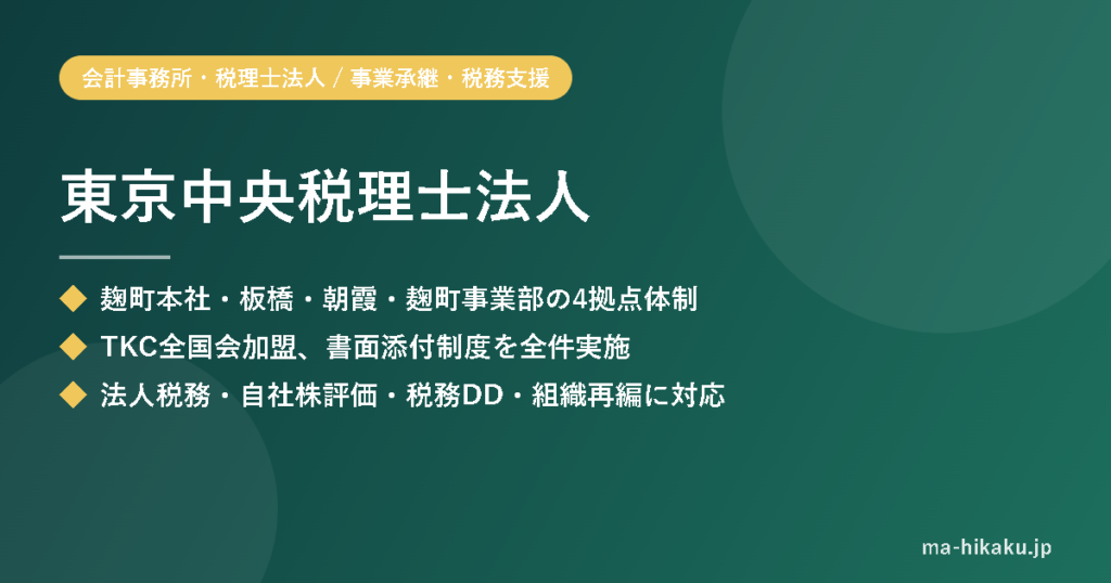 東京中央税理士法人