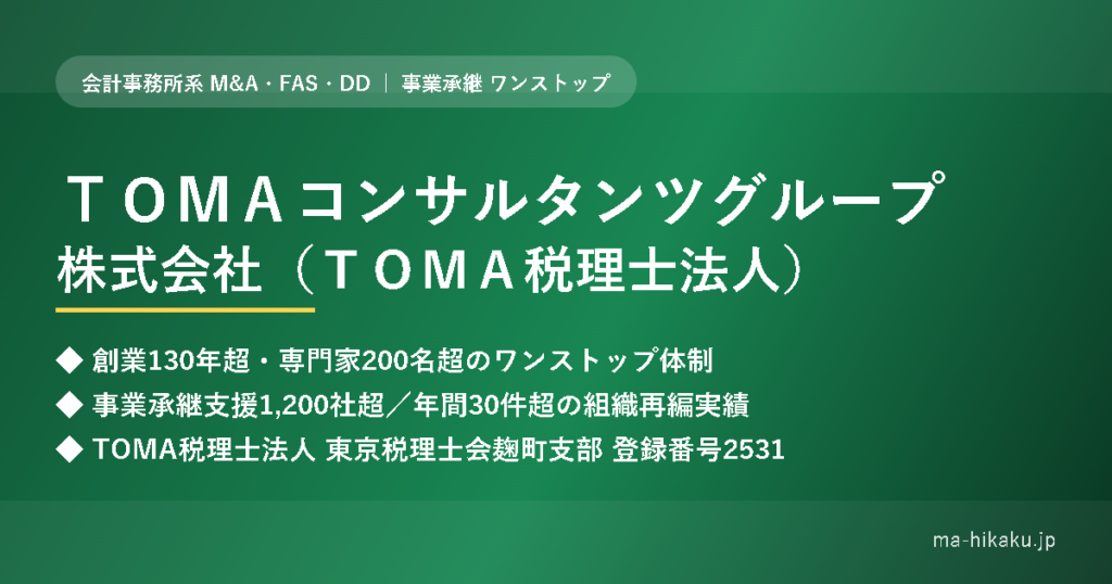 ＴＯＭＡコンサルタンツグループ株式会社（ＴＯＭＡ税理士法人）