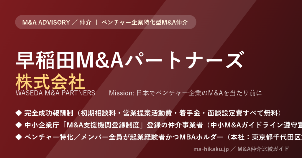 早稲田M&Aパートナーズ株式会社