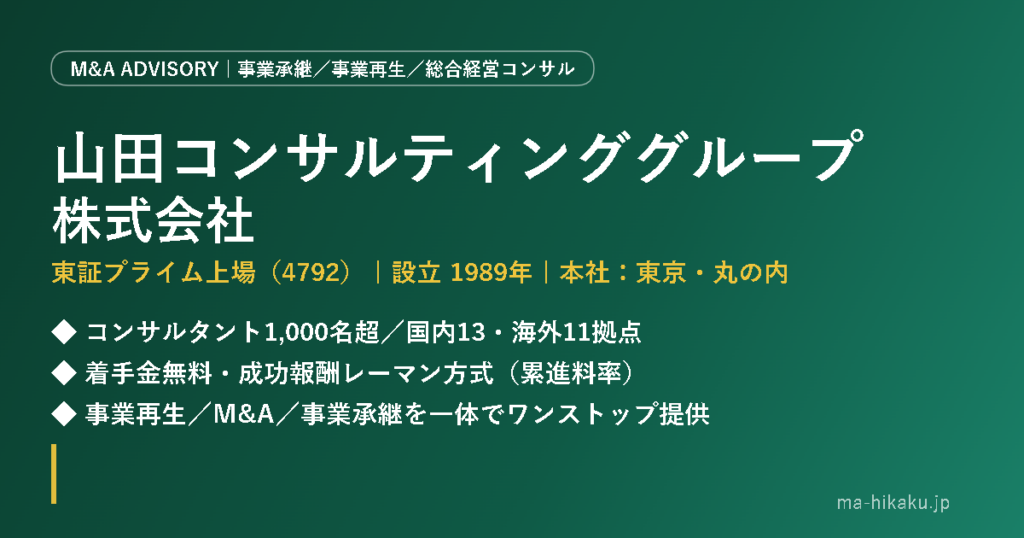 山田コンサルティンググループ株式会社