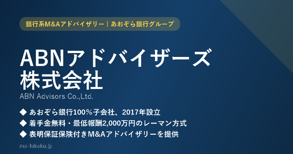 ABNアドバイザーズ株式会社