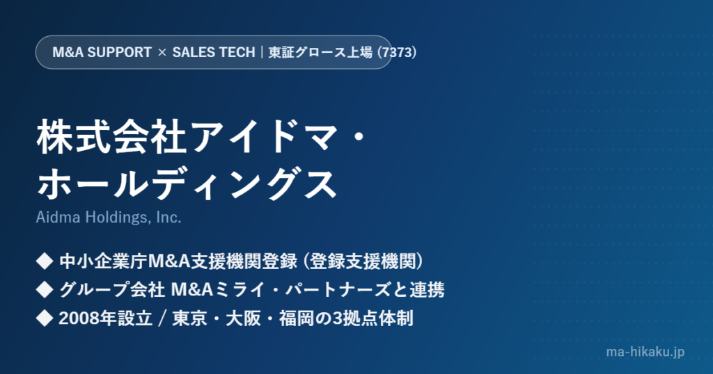 株式会社アイドマ・ホールディングス