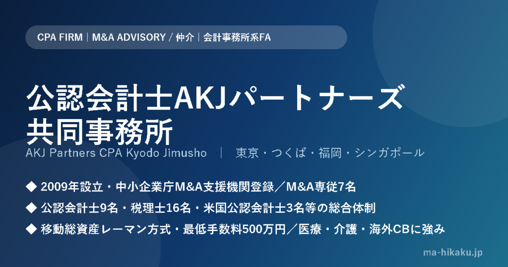 公認会計士AKJパートナーズ共同事務所