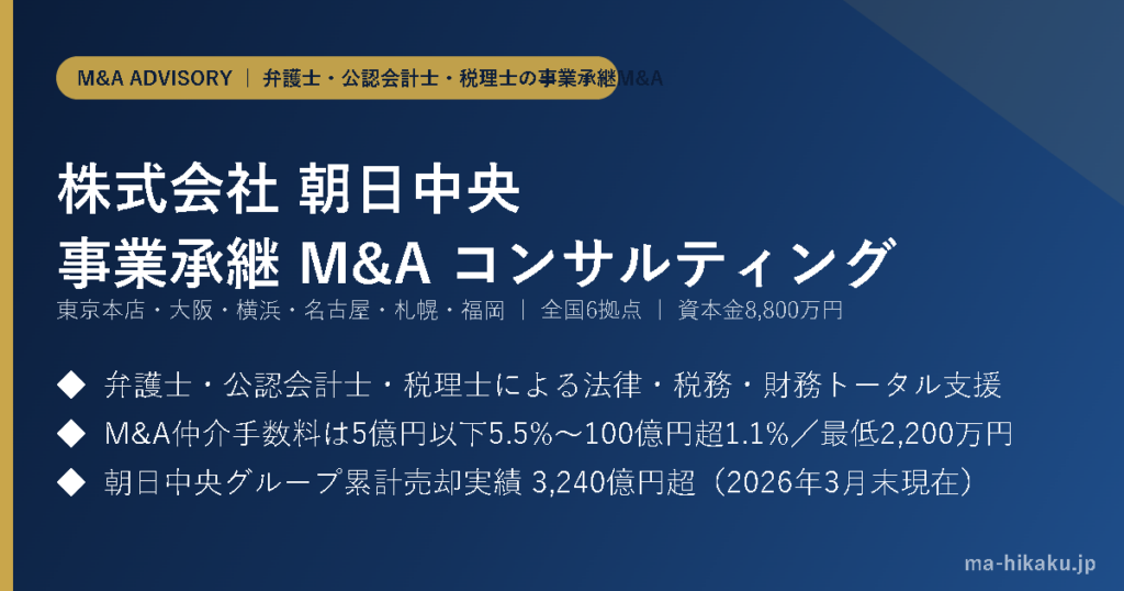 株式会社朝日中央事業承継M&Aコンサルティング