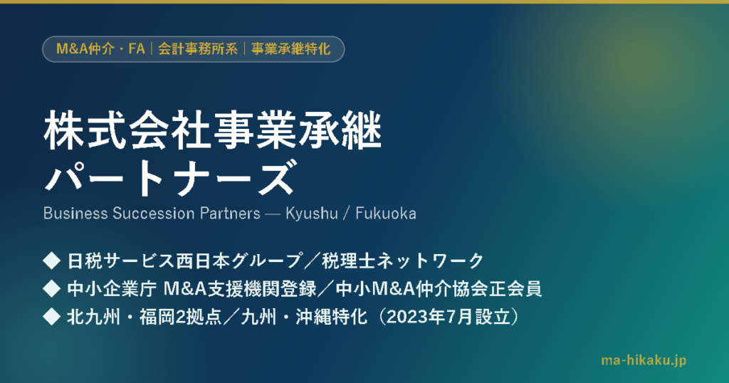 株式会社事業承継パートナーズ