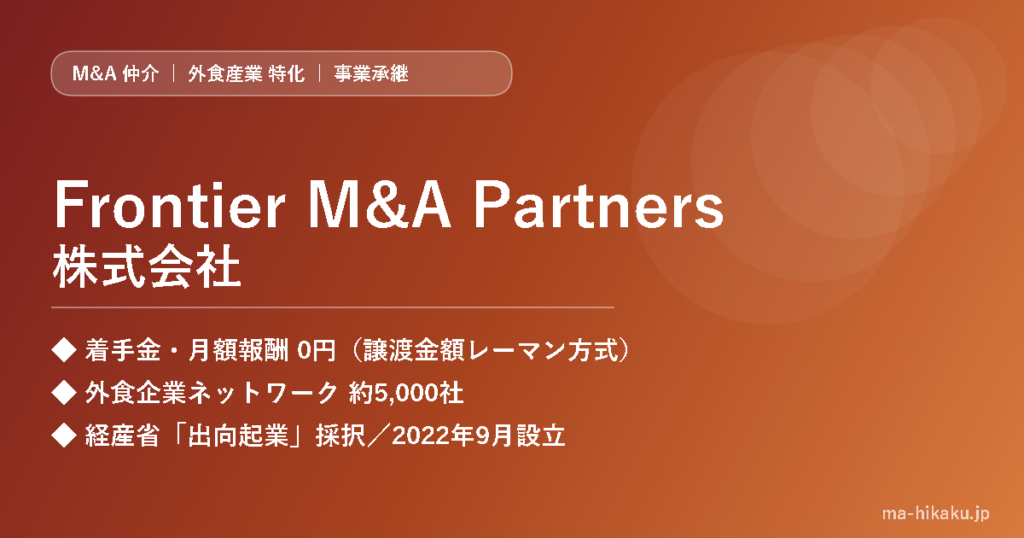Frontier M&A Partners株式会社