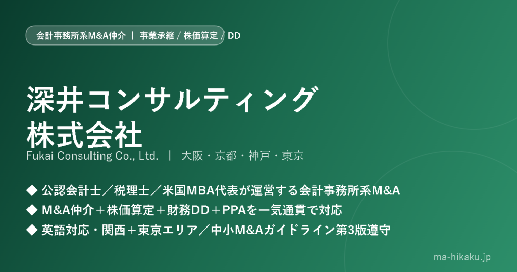 深井コンサルティング株式会社