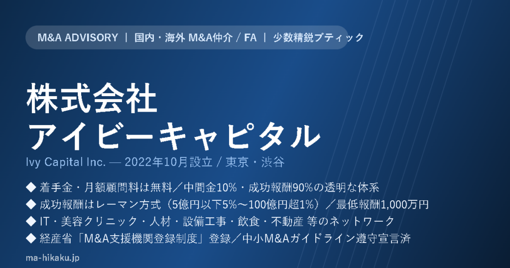 株式会社アイビーキャピタル