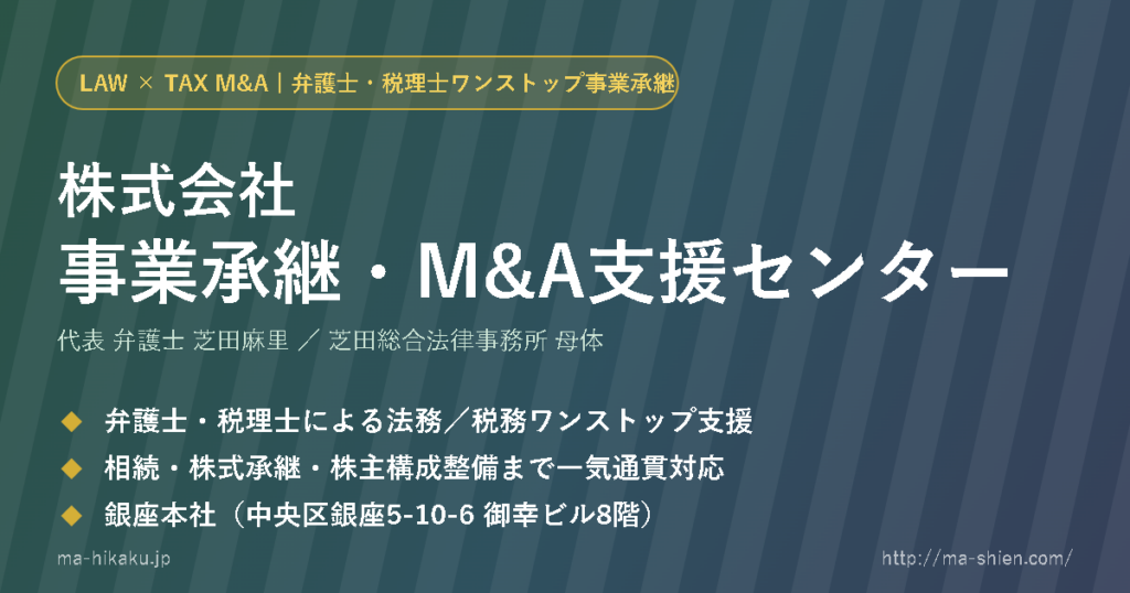 株式会社事業承継・M&A支援センター