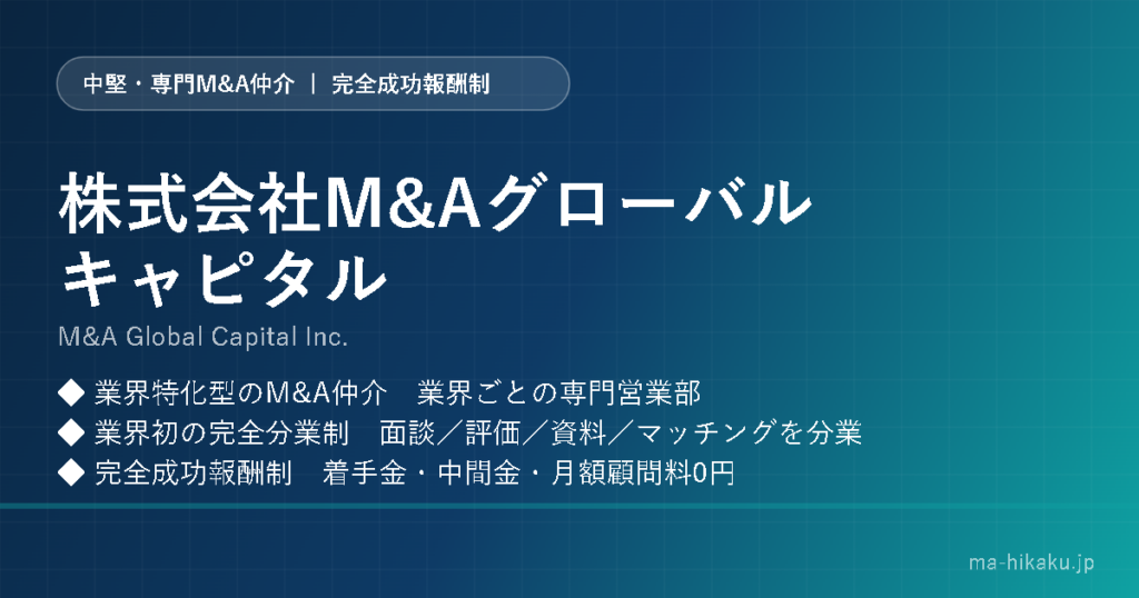 株式会社M&Aグローバルキャピタル