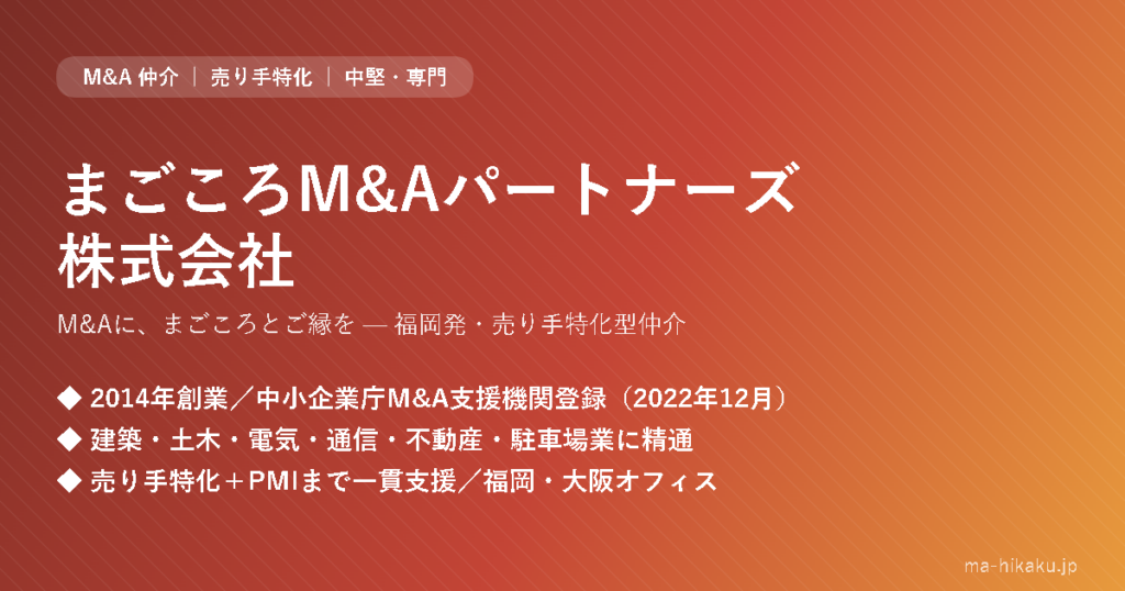 まごころM&Aパートナーズ株式会社
