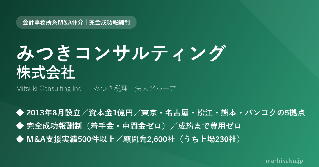 みつきコンサルティング株式会社