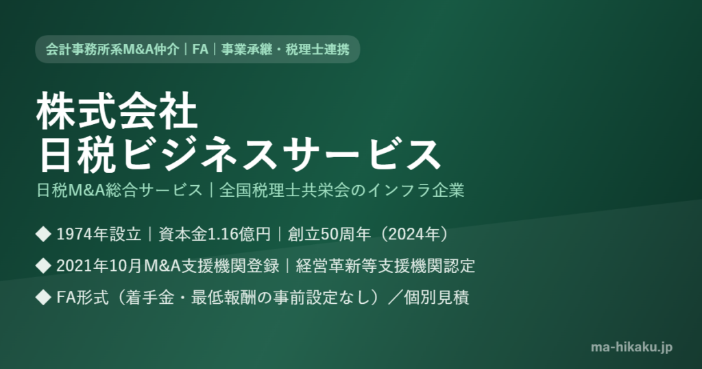 株式会社日税ビジネスサービス