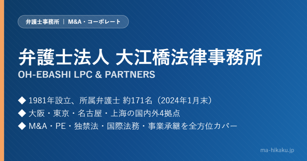 弁護士法人 大江橋法律事務所