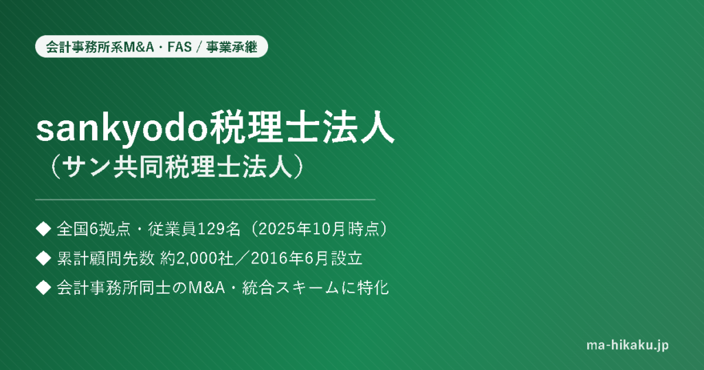 sankyodo税理士法人（サン共同税理士法人）