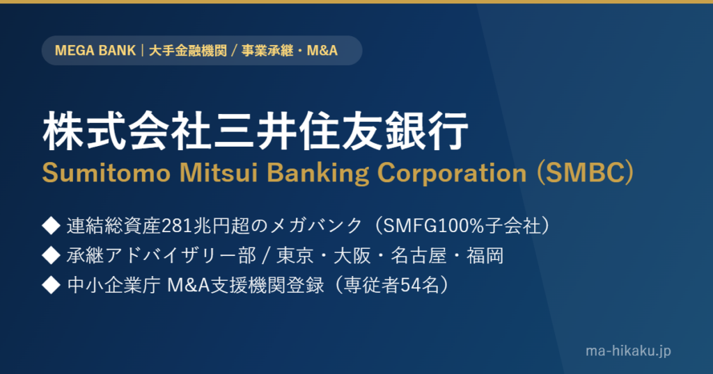 株式会社三井住友銀行