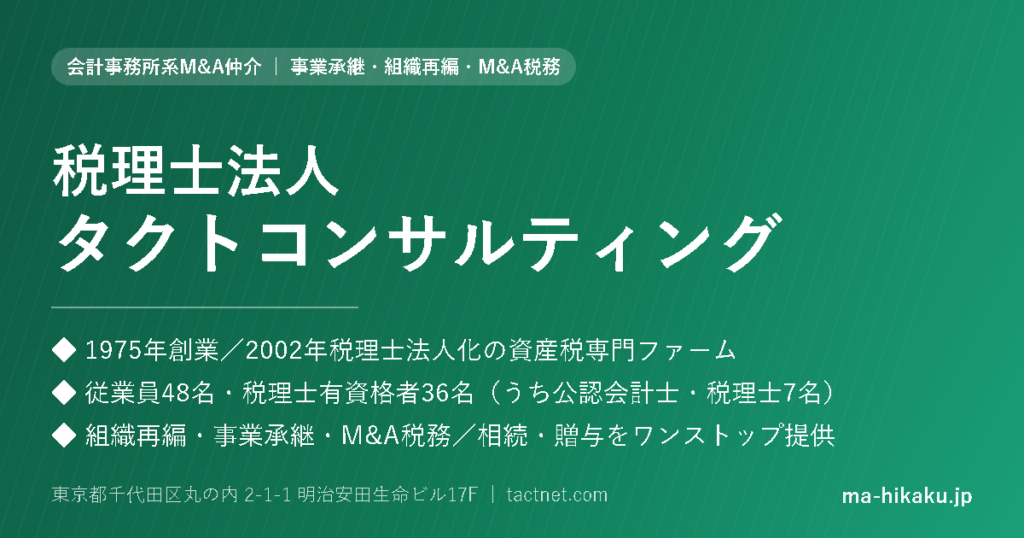 税理士法人タクトコンサルティング