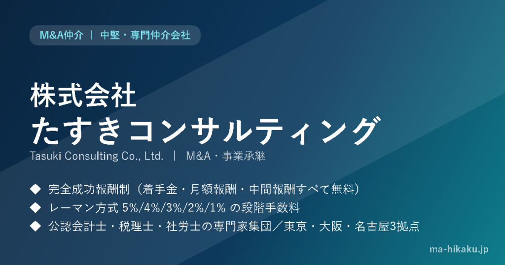 株式会社たすきコンサルティング