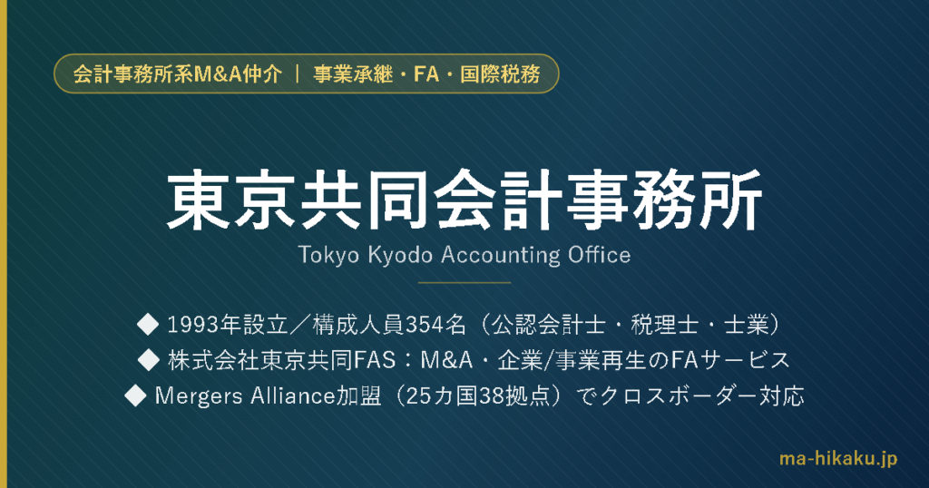 東京共同会計事務所