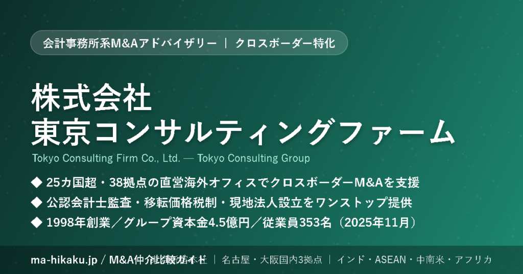 株式会社東京コンサルティングファーム