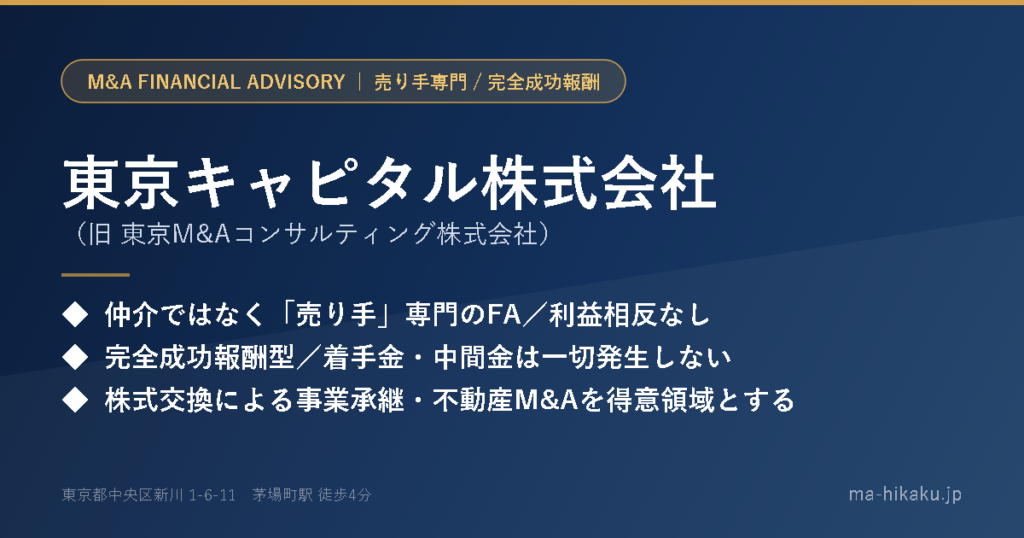 東京キャピタル株式会社（旧 東京M&Aコンサルティング株式会社）