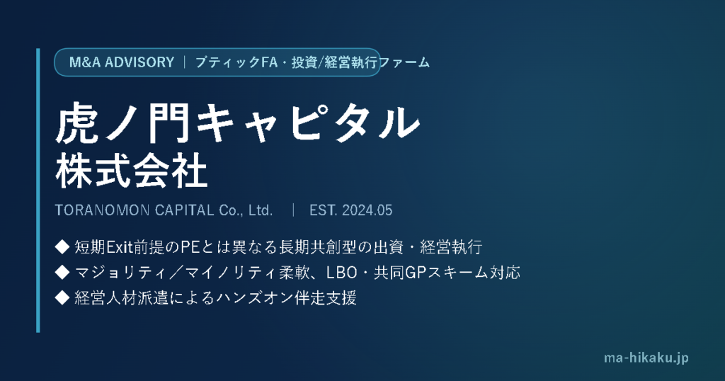 虎ノ門キャピタル株式会社
