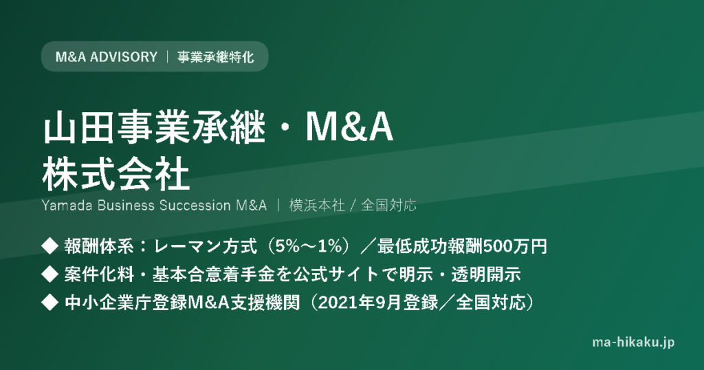 山田事業承継・M&A株式会社