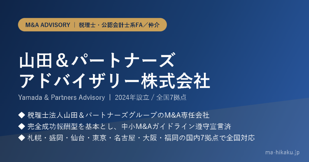 山田＆パートナーズアドバイザリー株式会社